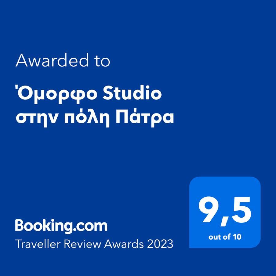 Όμορφο Studio Στην Πόλη Πάτρα 外观 照片