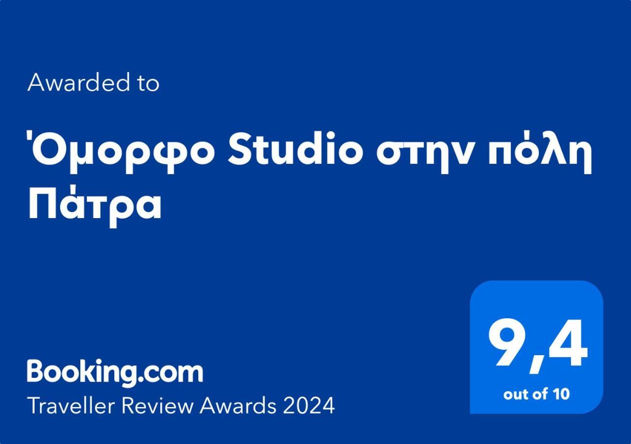 Όμορφο Studio Στην Πόλη Πάτρα 外观 照片
